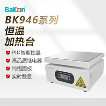 Bakon白光正品BK946发热板数显恒温可调加热台加热板电热板