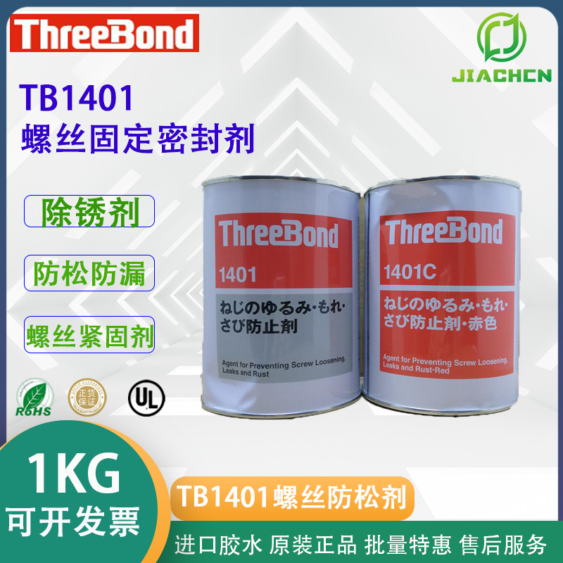 日本 ThreeBond1401  三键TB1401 螺丝紧固胶防松防锈 电子胶