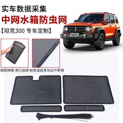 Automobile anti-insect net — to 21-23 Great Wall tank