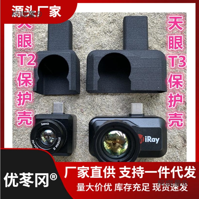 艾睿天眼 热成像T2 T3 保护壳其它其他直销夜视仪麦太保