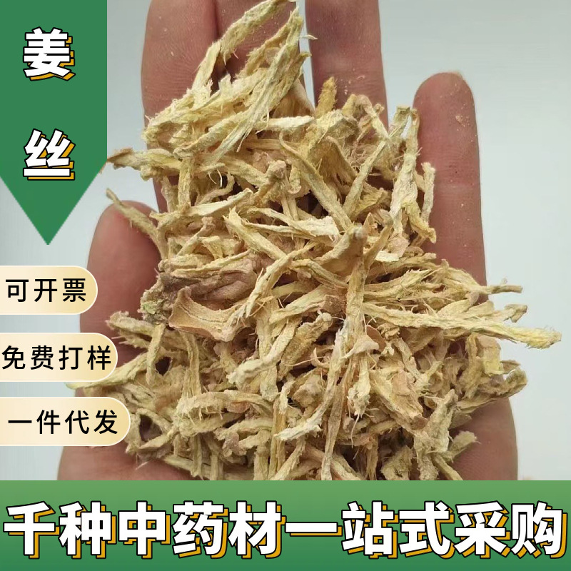 批发姜丝散装干姜丝云南小黄姜丝花草茶新货大货供应中药材各种