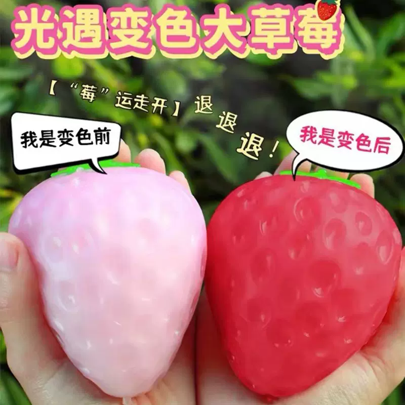 光遇变色草莓捏捏乐仿真儿童大号减压玩具创意发泄球网红解压神器