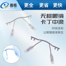 无框鼻中梁挂式托叶无框切边眼镜支架单孔鼻中梁横梁鼻架配件维修