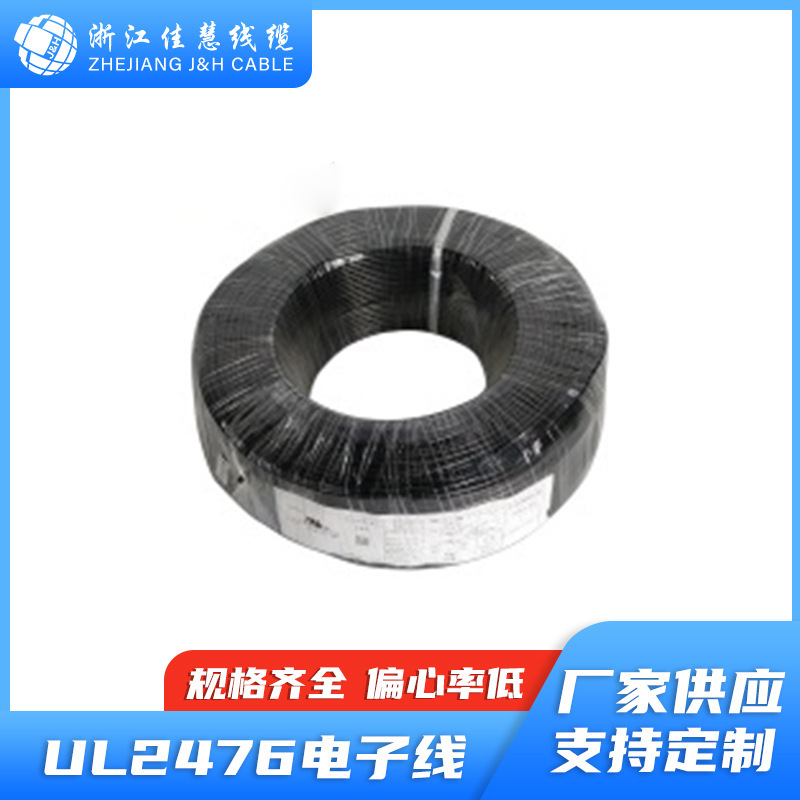 佳慧线缆-UL2476电子线 美标线 电子连接线 耐温防水耐油批发供应