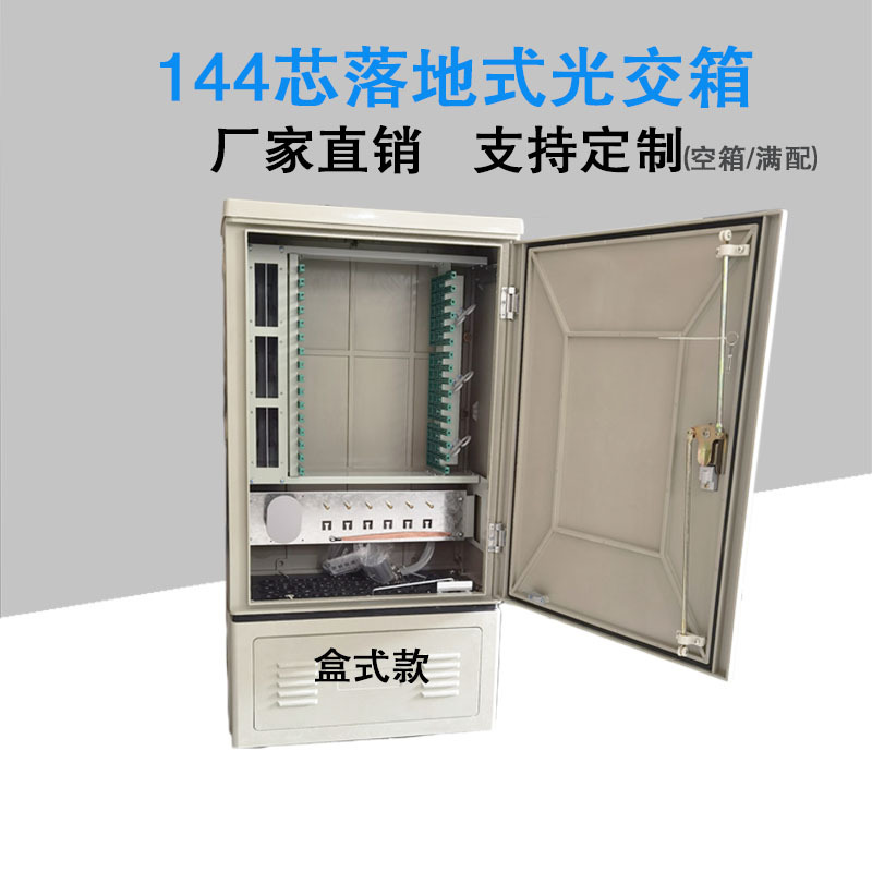 144芯光缆交接箱SMC光纤室外箱壁挂落地式盒式光交箱