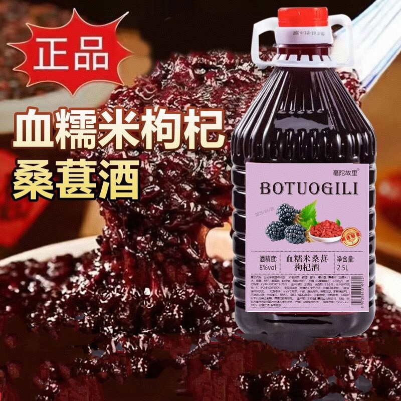 Blood Glutinous Rice, Mulberry, and Goji Berry Wine, Slightly Intoxicating, Fruit-Flavored, Refreshing, Sweet and Sour Mulberry Wine, Genuine Manufacturer Wholesale Blood Glutinous Rice, Mulberry, and Goji Berry Wine, Slightly Intoxicating, Fruit-Flavored, Refreshing, Sweet and Sour Mulberry Wine, Genuine Manufacturer Wholesale