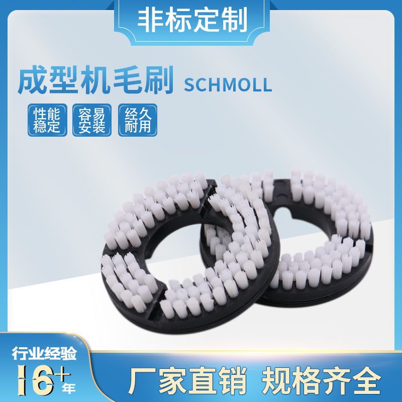 大量现货直销成型机毛刷SCHMOLL(44mm）89孔