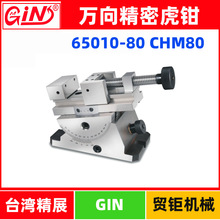 台湾精展万向精密虎钳65010-80万向精密平口钳CHM80检测斜度夹具