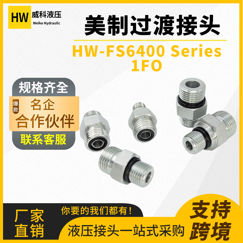 ORFS外螺纹O型圈平面密封转ORB直通接头1FO(FS6400)高压过渡接头