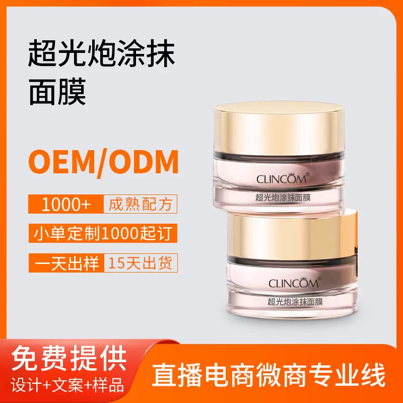 OEM ODM臻白超光炮提亮肤色涂抹面膜 补水保湿抗氧化抗皱紧致面膜