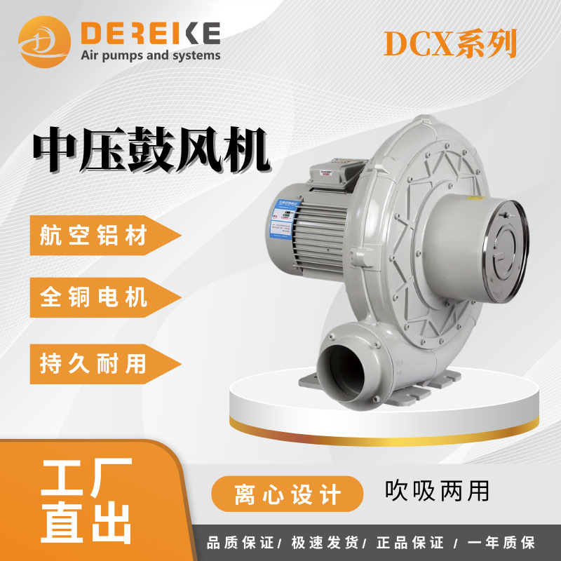德瑞科现货DCX100A系列单相三相中压鼓风机蜗牛风机旋涡鼓风机