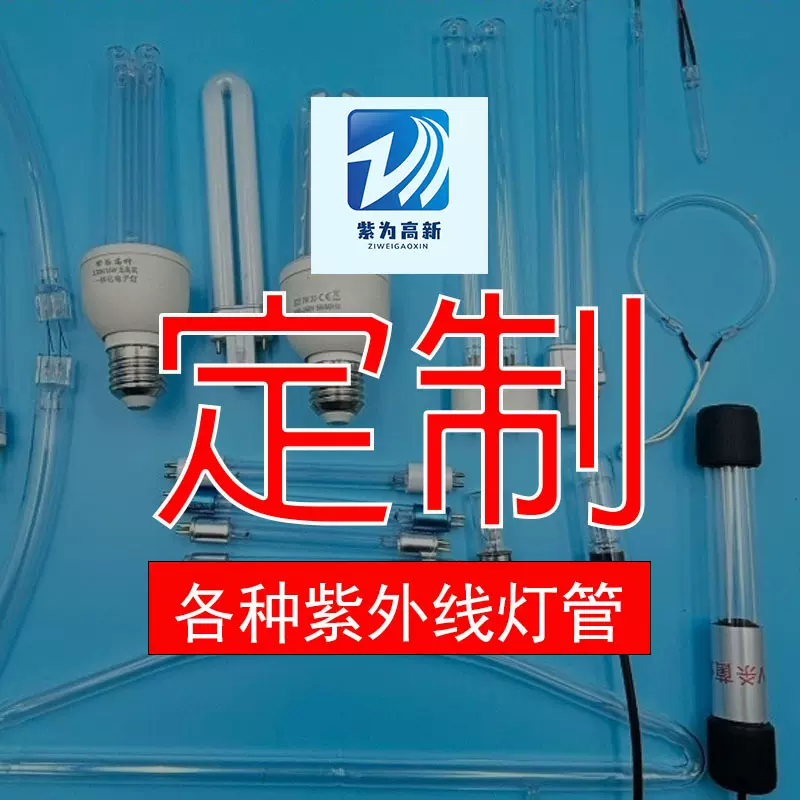 定制紫外线杀菌灯消毒柜耐高温灯管石英管灭菌科研专用抑菌