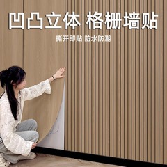 3d立体自粘木纹凹凸格栅板墙贴墙纸客厅电视背景墙面装饰防水防潮