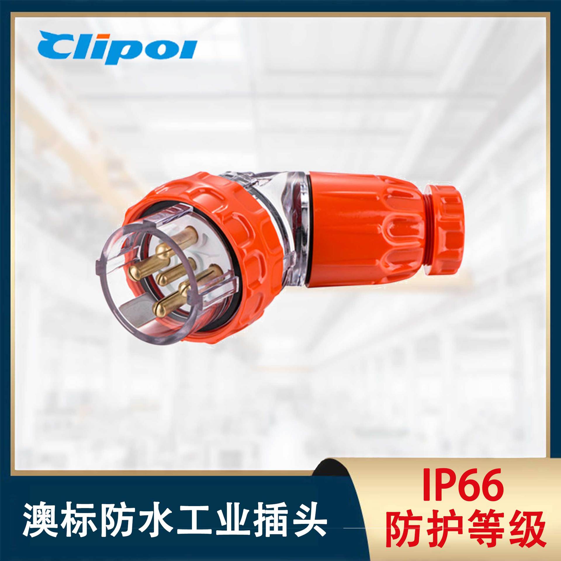 澳标可移动防水插头发电机工业弯插头三相5针32A防暴雨插头