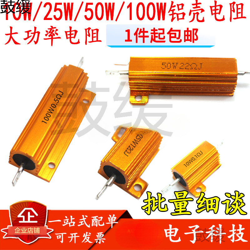 10W25W50W100WRX-24功率铝壳电阻0.1/0.22/0.5/1/2/3/4/5欧