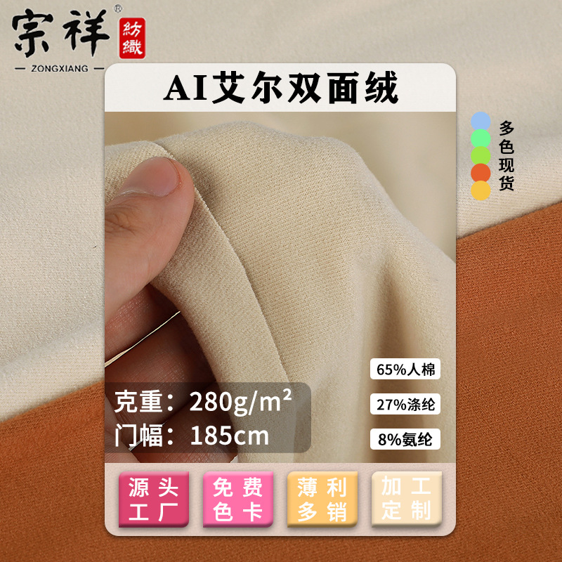 280g轻薄双面绒面料粘纤涤纶氨纶混纺针织布料女装打底衫背心服装