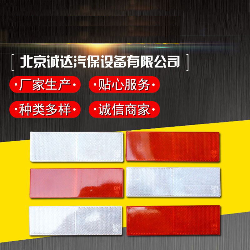 货车反光板 红白反光贴 夜间塑料反射器  车身警示条