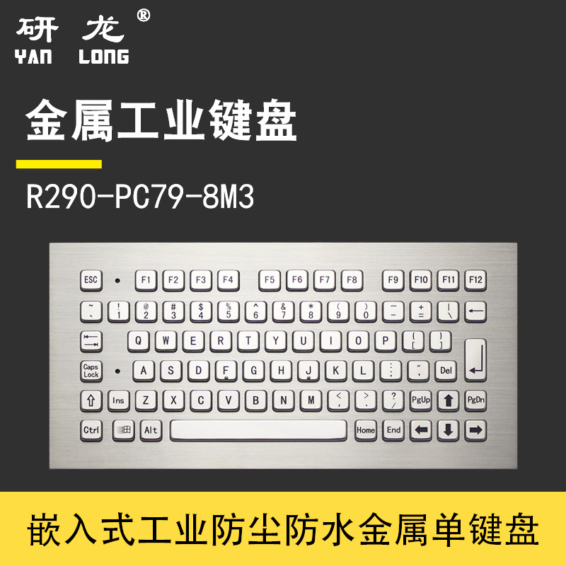 研龙嵌入式工业金属键盘R290-PC79-8M3工控机用防尘防水防暴力