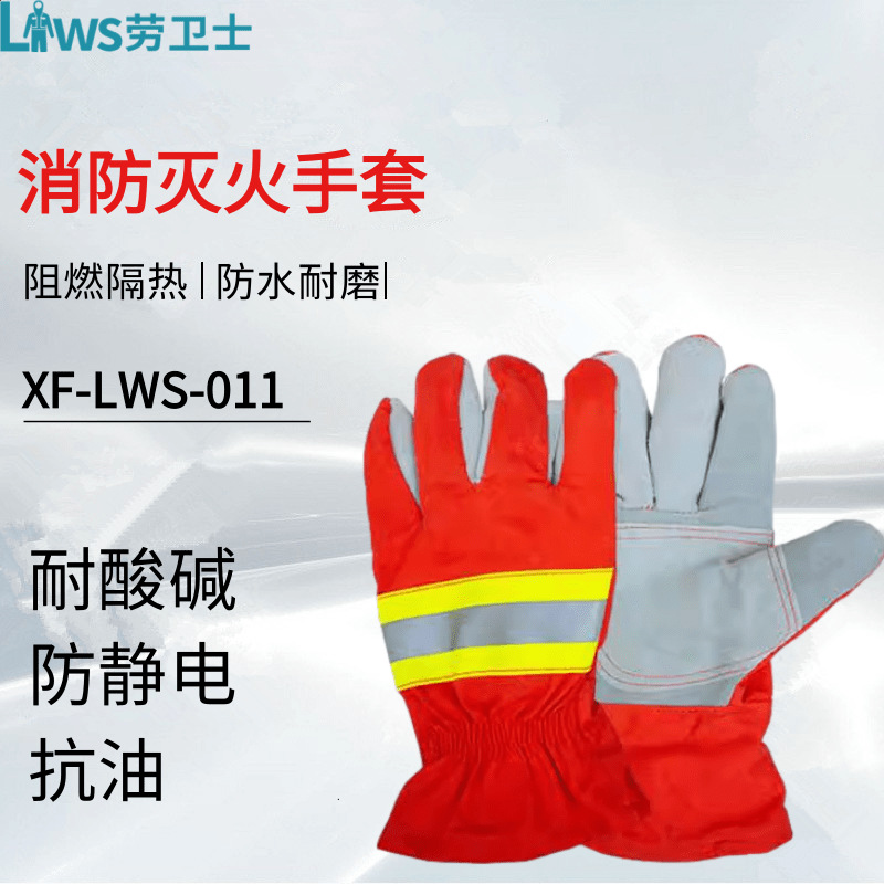 劳卫士XF-LWS-011消防手套阻燃隔热防水多层面料加厚消防救援手套