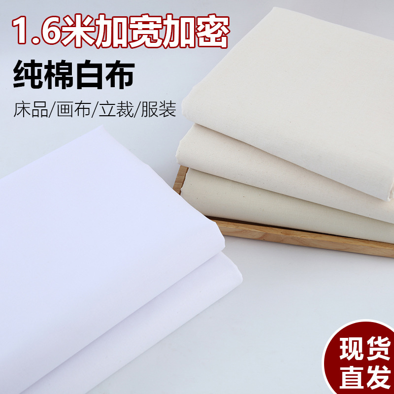 白布涤棉白坯布立裁白胚布画布涂鸦扎染白洋布棉布料孝布