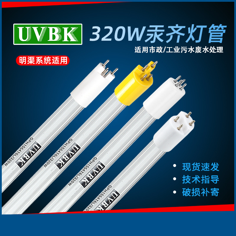 UVBK紫外线杀菌灯 TOC灯管GPHHA1554T6VH/4P 320W 185nm紫外灯汞