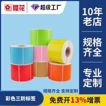 彩色三防热敏纸标签定制颜色多选可定防水防油条码打印不干胶贴纸