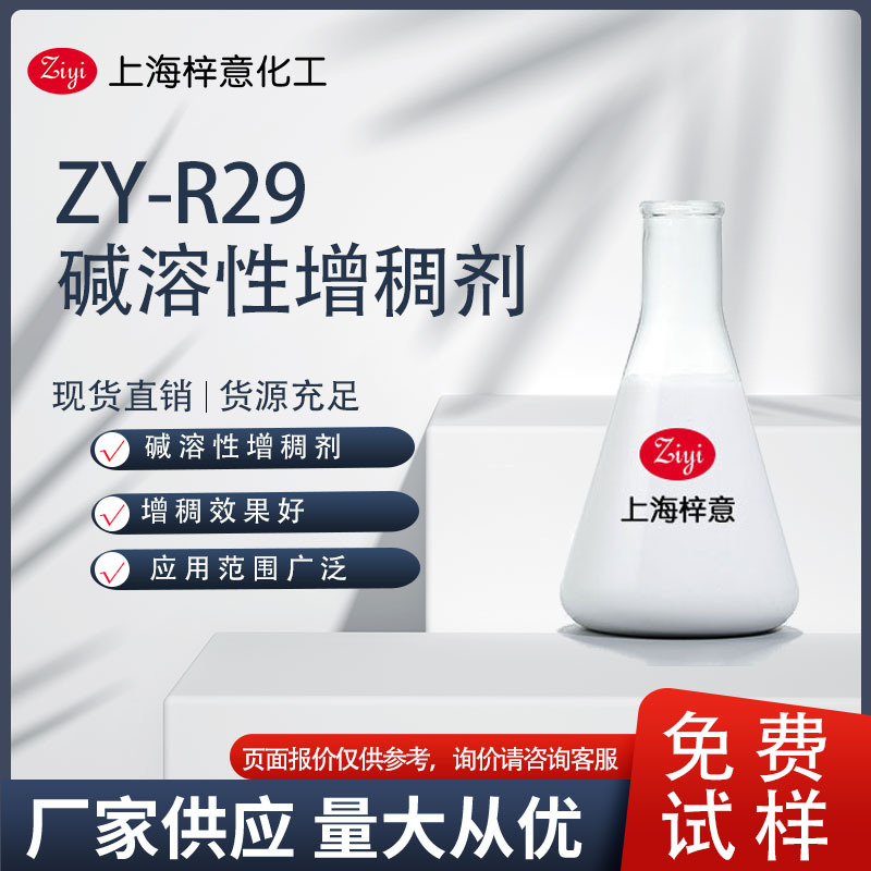 ZY-R29 水性增稠剂 丙烯酸酯增稠剂  增稠快 0元试样