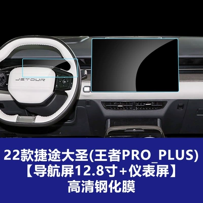 Navigation Eq1 L6, Car interior film - 22-26-jietu-dasheng-king-pro-plus-128inch-navigation-screen-instrument-screen-high-definition-tempered-film