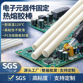 电子元器件固定耐高温热熔胶棒PCB线路板封装乳白色高粘绝缘胶棒