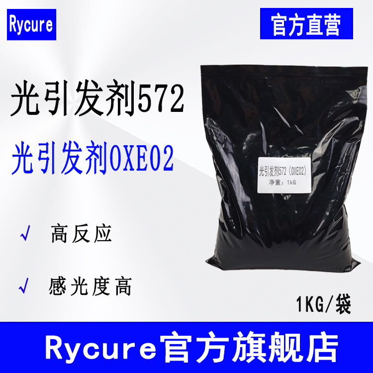 Rycure光引发剂572 UV光固化光敏剂1kg装 光引发剂OXE02