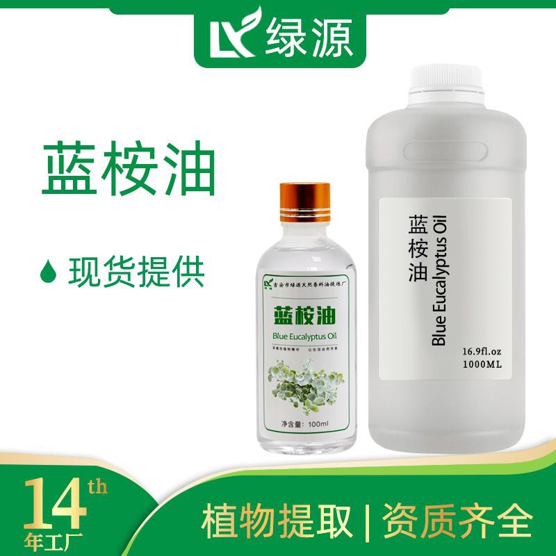 蓝桉精油 符合食品标准 按摩SPA 桉树油香薰调香化妆品用护肤原料