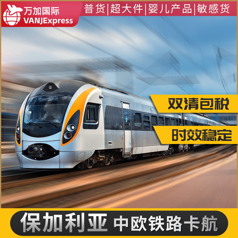 VANJExpress国际货物铁路专线美国英国保加利亚法国欧洲亚马逊仓