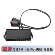 跨境貨源24PIN電源開關啟動線24P測試PC電源服務器空載啟動開關線