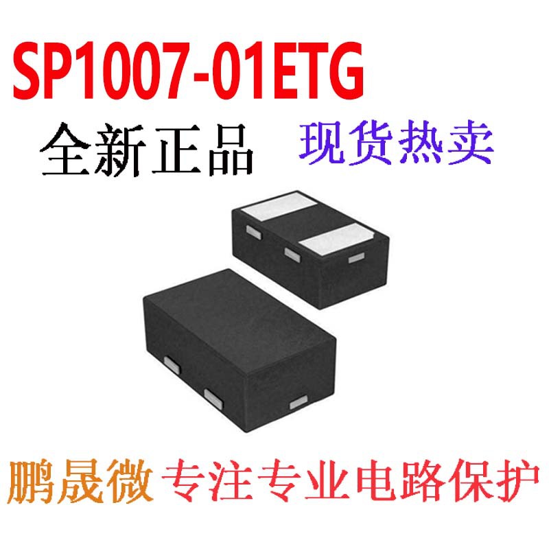 贴片二极管 SP1007-01ETG ESD/TVS管 5PF 6V SOD882