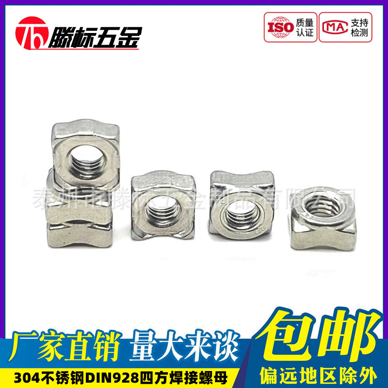 304不锈钢DIN928四方焊接螺母GB13680四角点焊螺帽M4M5M6M8M10mm
