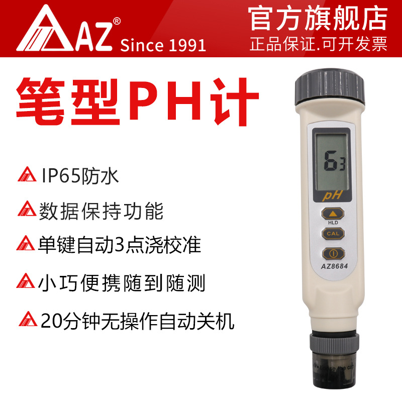 衡欣AZ8684笔式PH测试仪 PH测试计PH计农业水产PH测试笔酸碱度计