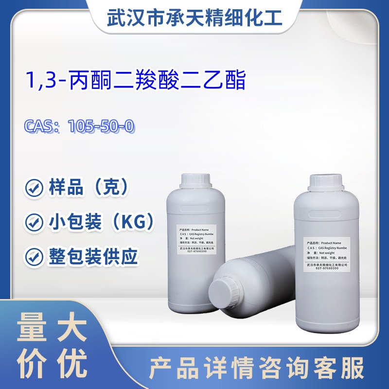 1,3-丙酮二羧酸二乙酯   105-50-0  样品 1kg  25kg  大货均供应