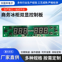 商务冰柜双显PCBA控制板开发设计生产 电子温度控制板开发生产