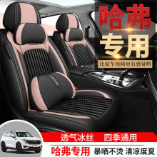 适用于哈弗H6哈佛H3 F5 F7H7M6汽车座椅套四季通用冬季冰丝坐垫套