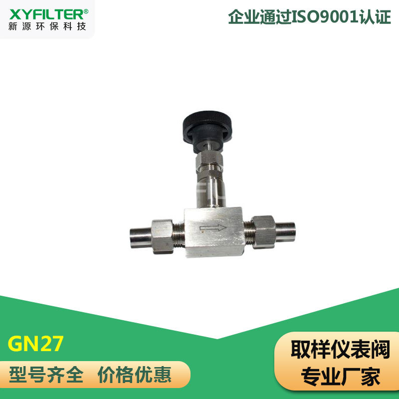新源环保GN27不锈钢取样仪表阀 GN64Y-320P螺旋槽道 GN31减压阀