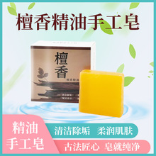 檀香皂檀香精油皂 手工制皂 清洁滋润