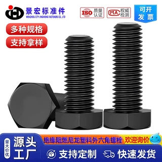 绝缘阻燃尼龙塑料黑色塑胶外六角螺丝螺栓加长螺杆M4M5M6M8M10M12