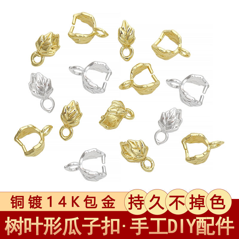 14K包金铜制树叶形瓜子手工diy扣包扣收尾扣手链项链材料饰品配件