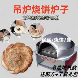 河南老式烧饼炉燃气烧饼鸡窝炉翻板烧饼炉马蹄吊炉商用梅干菜炉新