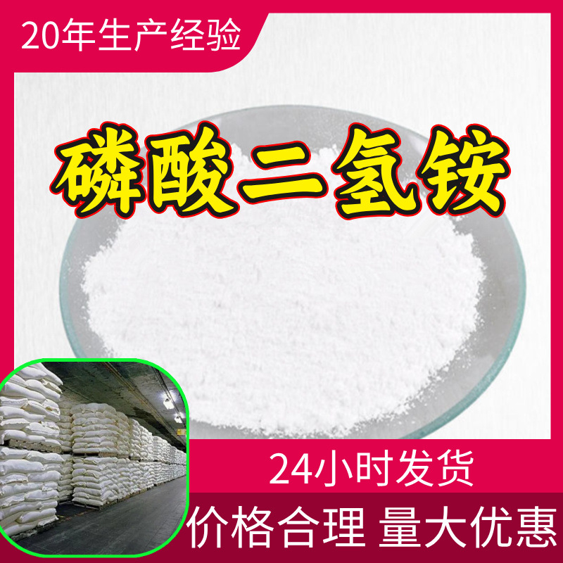 磷酸二氢铵 源头工厂工业级客户至上满意的服务量大优惠山东江苏