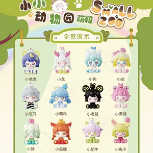 [正版新品SMALLZOO小小动物园萌粒系列盲盒盲袋可爱潮玩周边手办]