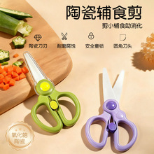 婴儿辅食剪刀宝宝食品陶瓷剪刀专用食物可剪肉刀具儿童工具便携剪