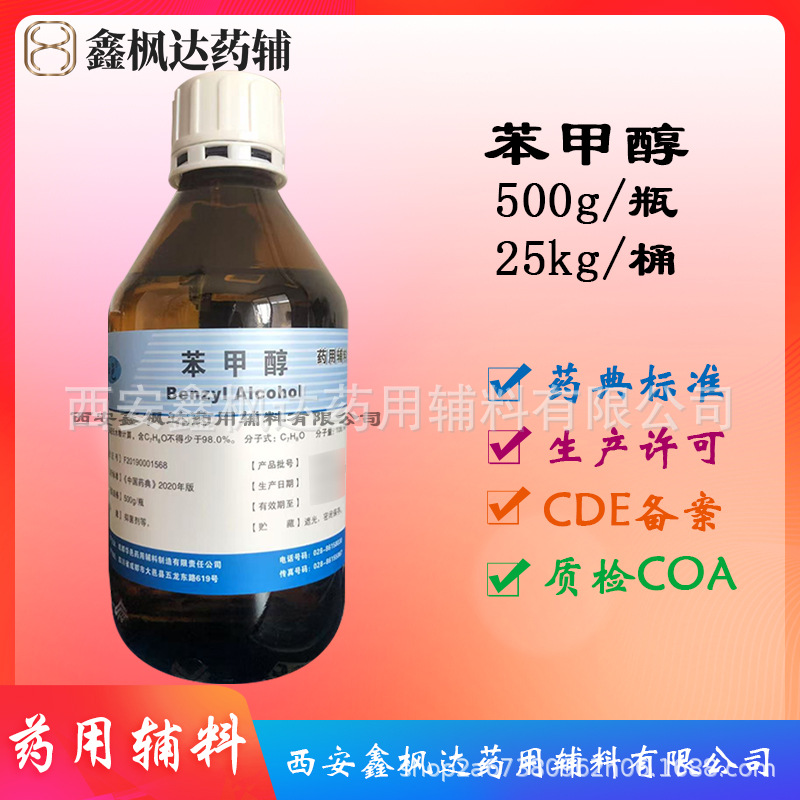 苯甲醇医药级 药典标准 500g/瓶资质齐全有CDE备案药用辅料