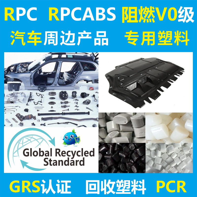 PCR塑料PC/ABS再生塑胶注塑级板材部件消费后再生回收塑料GRS认证