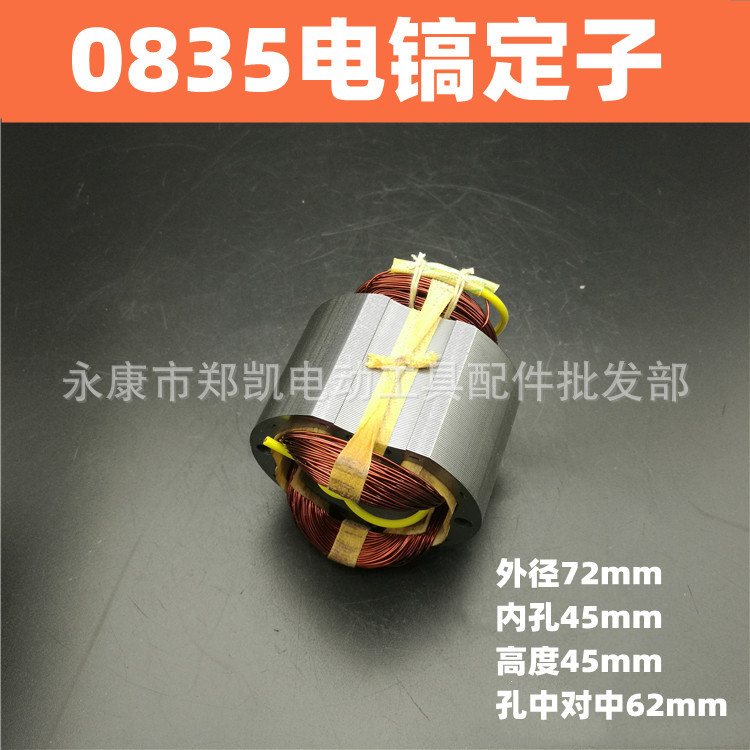 配龙能3501电镐转子、东川0835电镐转子 0835定子电镐线圈配件